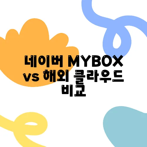네이버 MYBOX vs 해외 클라우드 비교