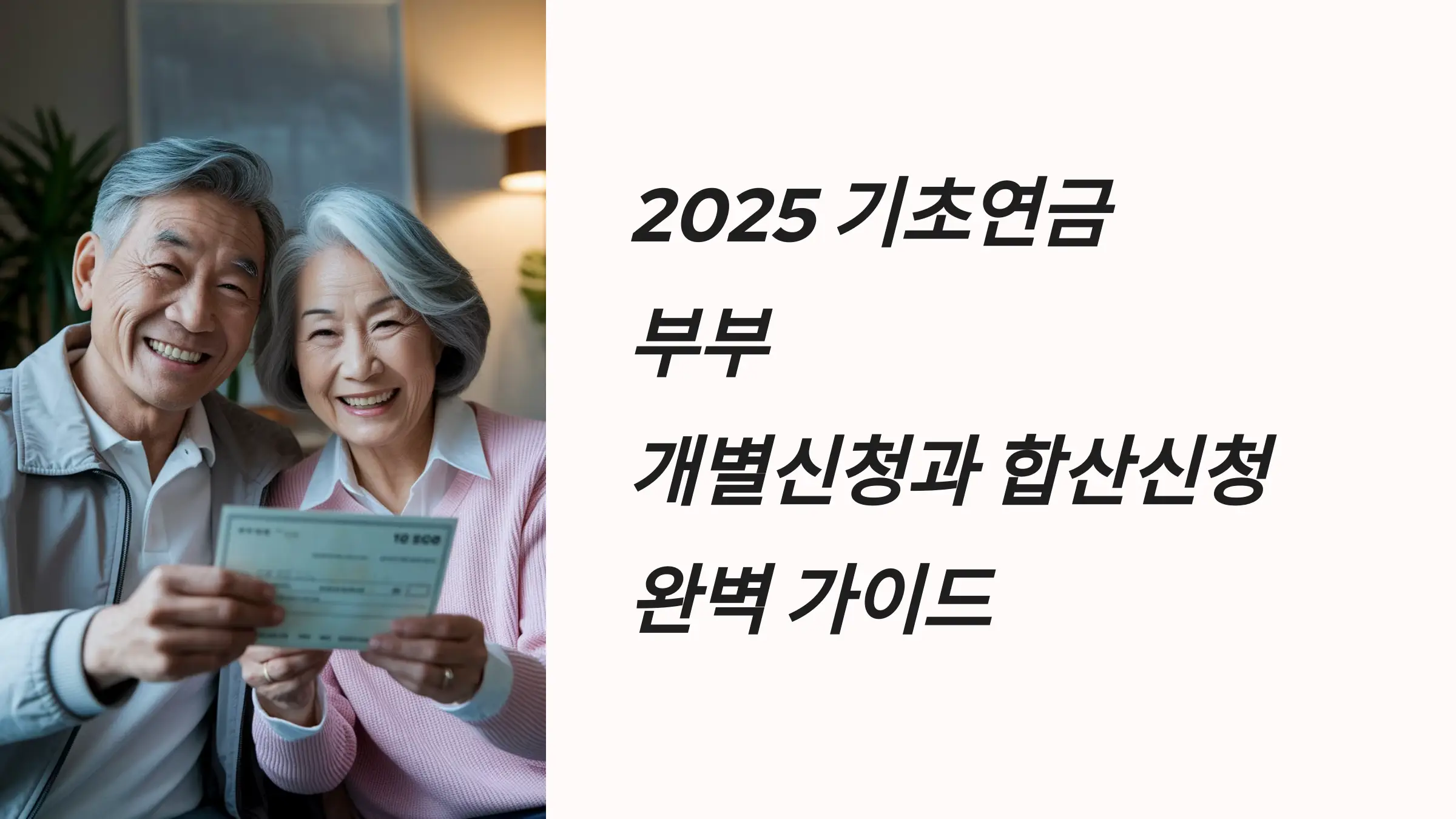 기초연금 부부수령액 개별신청, 합산신청, 복지로 신청, 수급액, 소득인정액