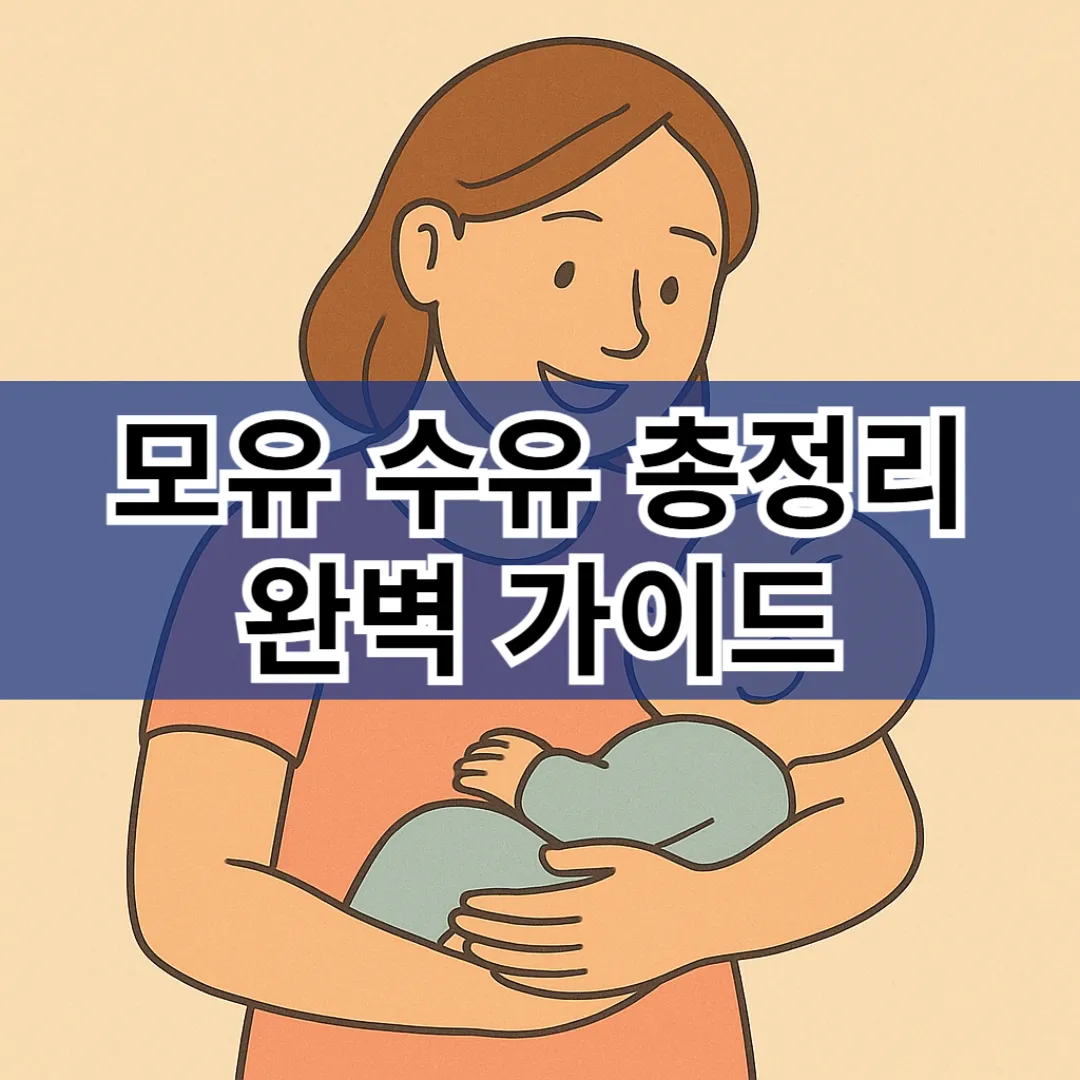 모유 수유 방법 총정리! 초보 엄마를 위한 자세, 시간, 트림, 유축까지 완벽 가이드