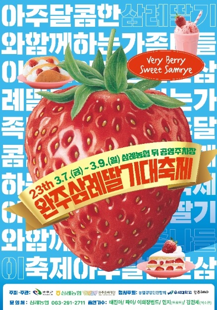 완주삼례-딸기대축제-포스터