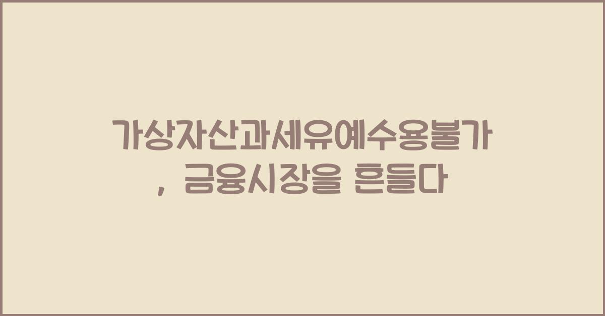 가상자산과세유예수용불가