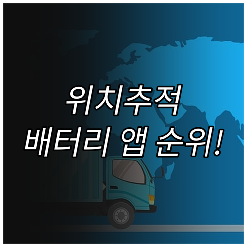 위치추적 어플 순위 및 배터리 효율 ..