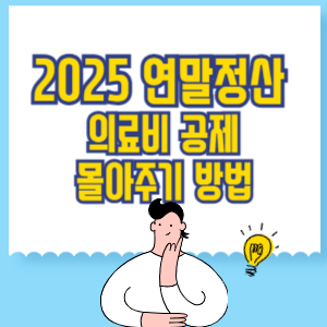 2025년 연말정산 의료비 공제 몰아주기 방법