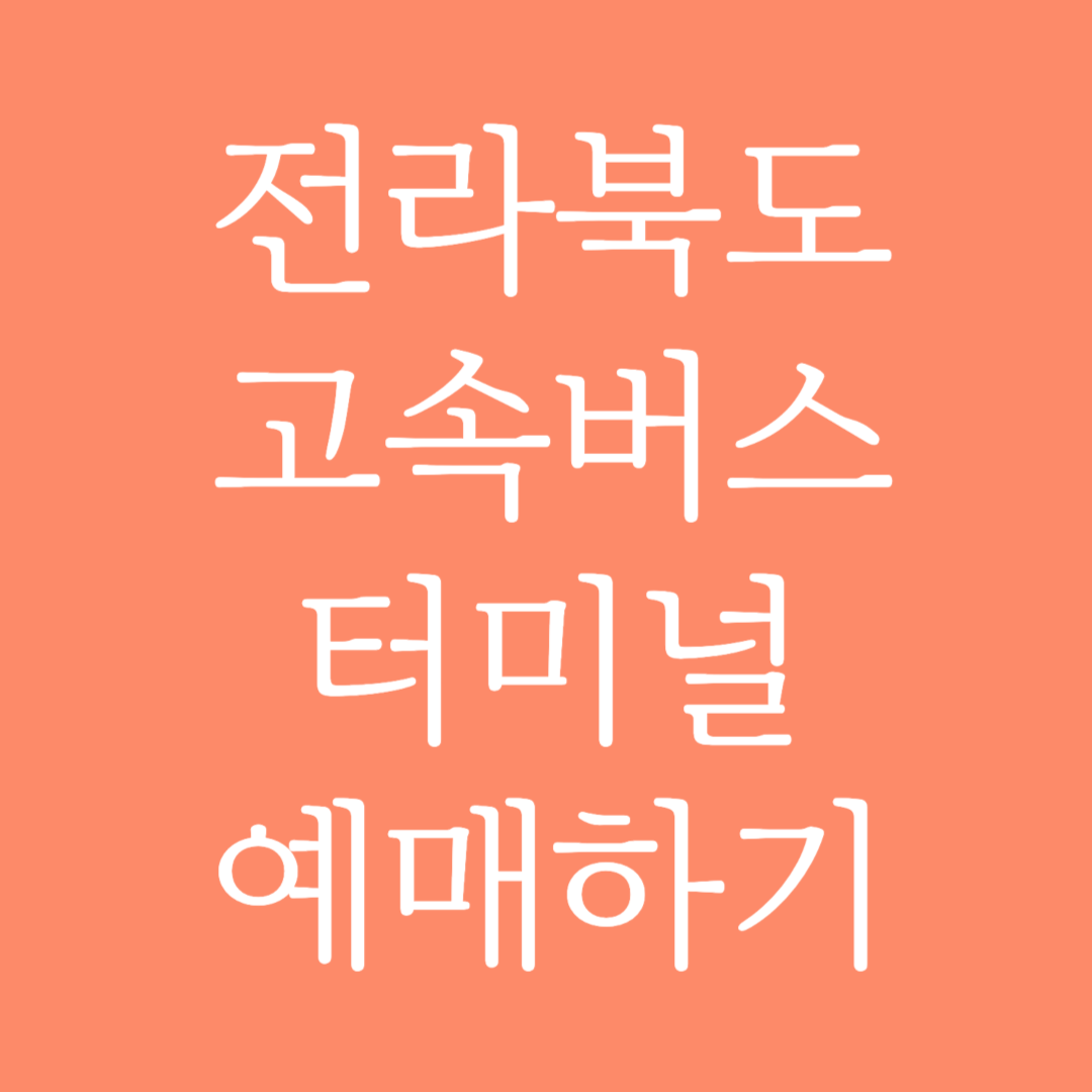 전라북도 실시간 고속버스터미널 시간표 조회 및 예매하기