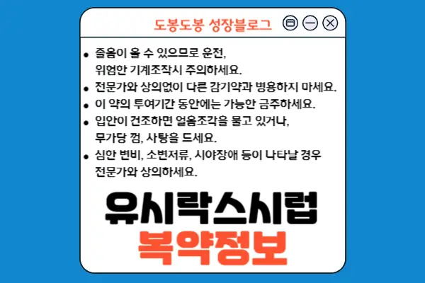 유시락스시럽 복약 정보 이미지