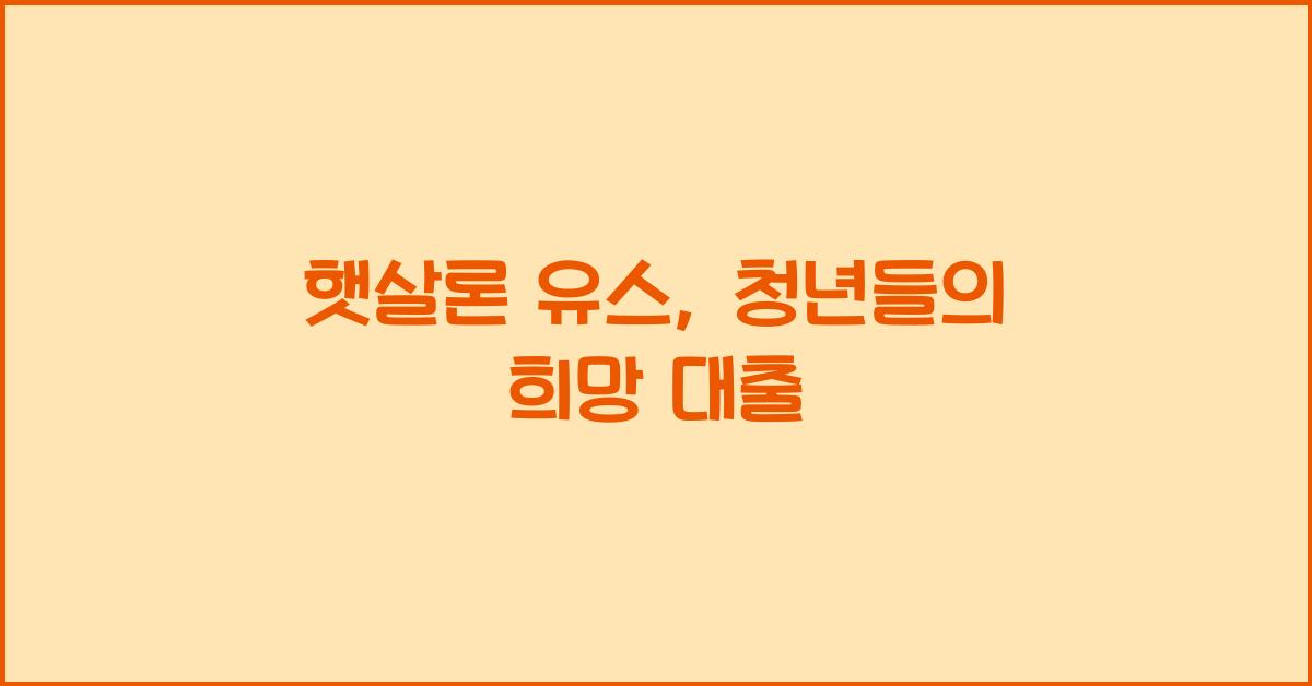 햇살론 유스