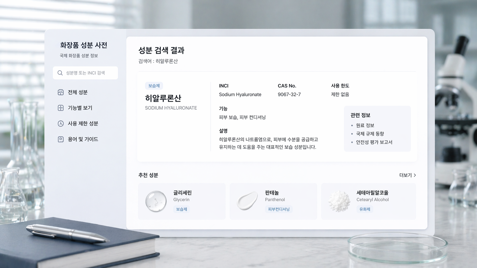 한글명과 INCI를 확인하는 예시 이미지