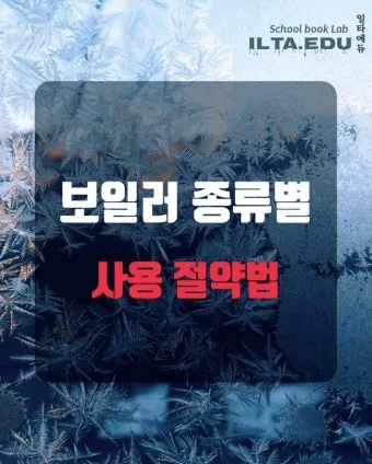 보일러 난방비 절약 온도 조절과 타이머 외출 모드 활용_10