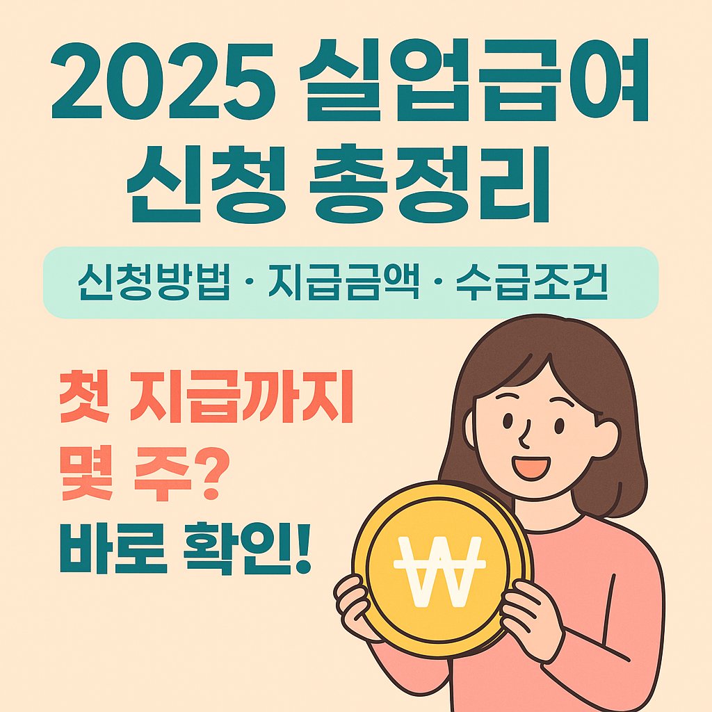 2025 실업급여 신청 총정리