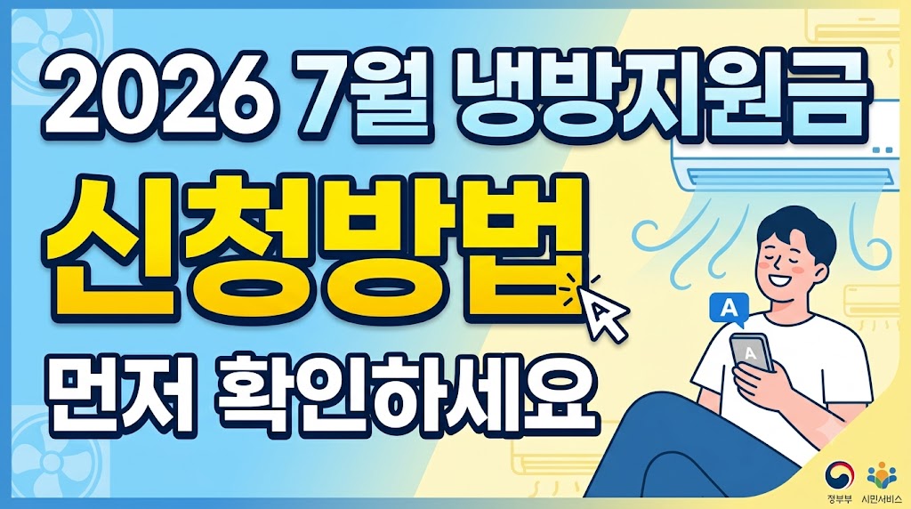 2026년 냉방비 지원금 신청방법