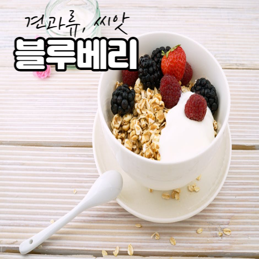 견과류, 씨앗 블뤠리