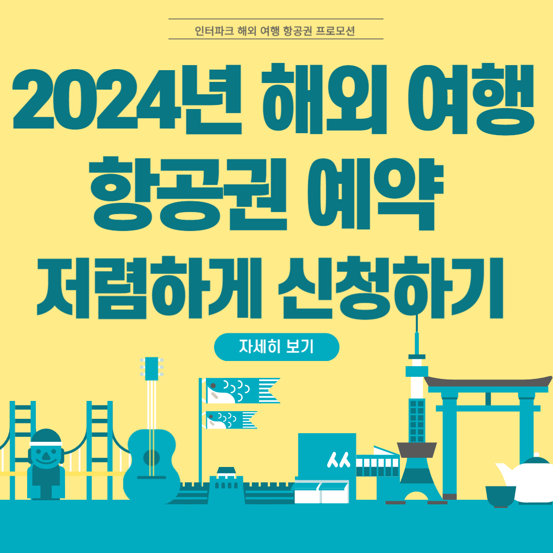 2024년 해외 여행 항공권 예약 저렴하게 신청하기