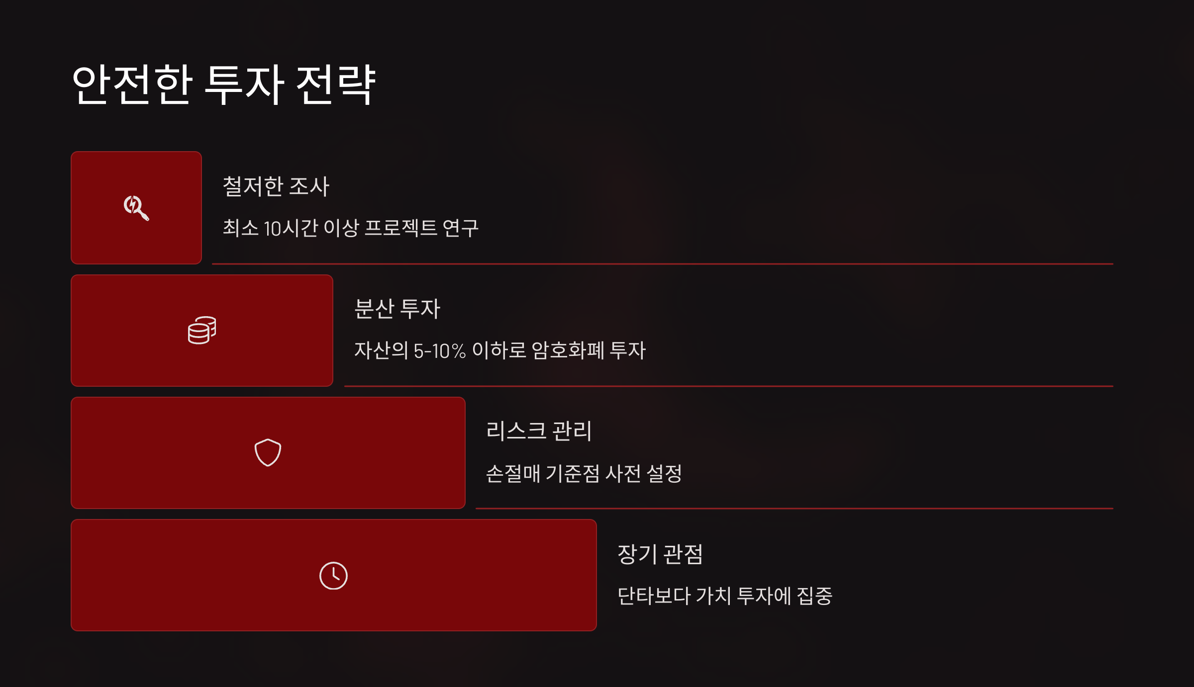 🛡 안전한 투자 전략