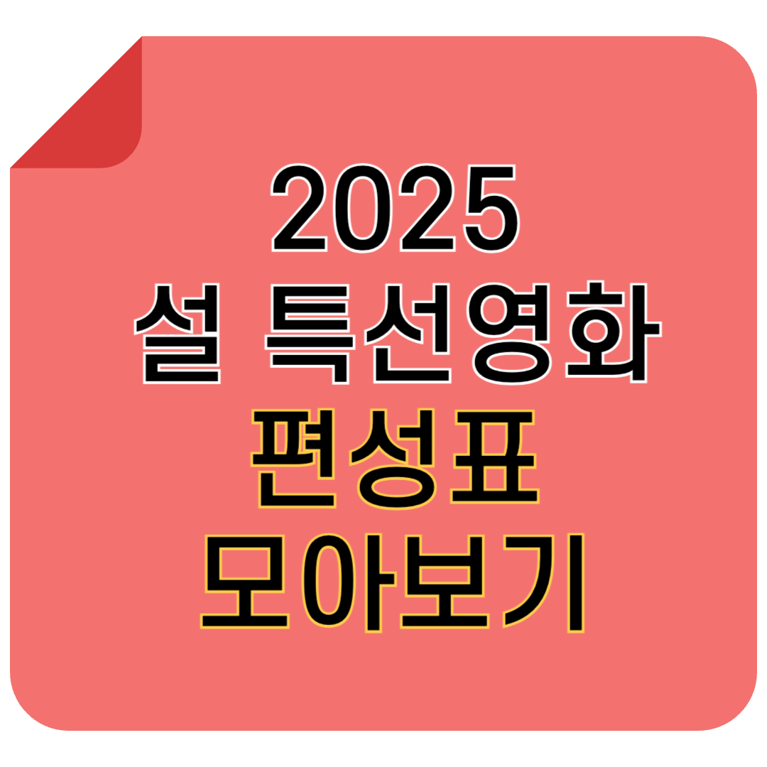 2025 설특선영화 편성표