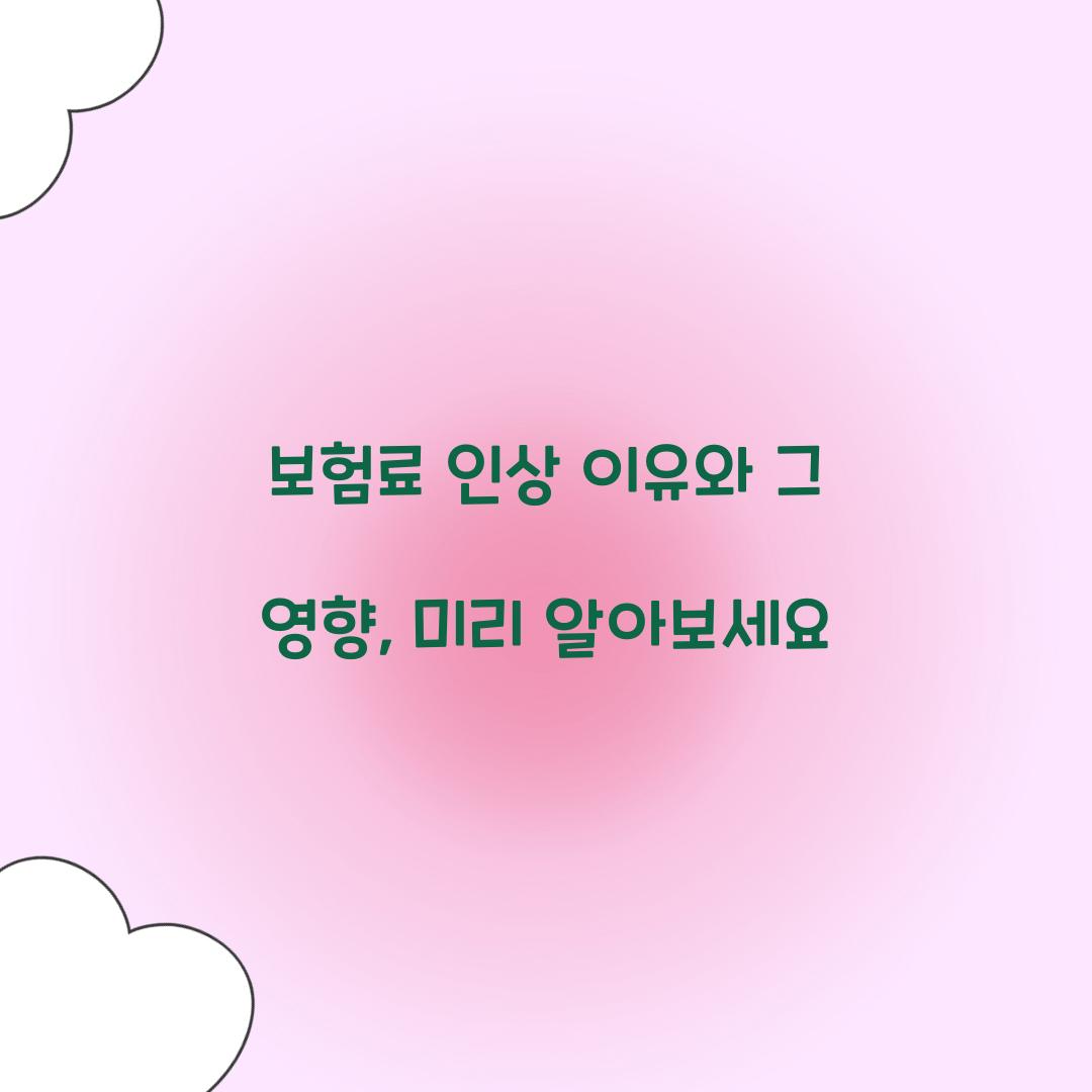 보험료 인상 이유