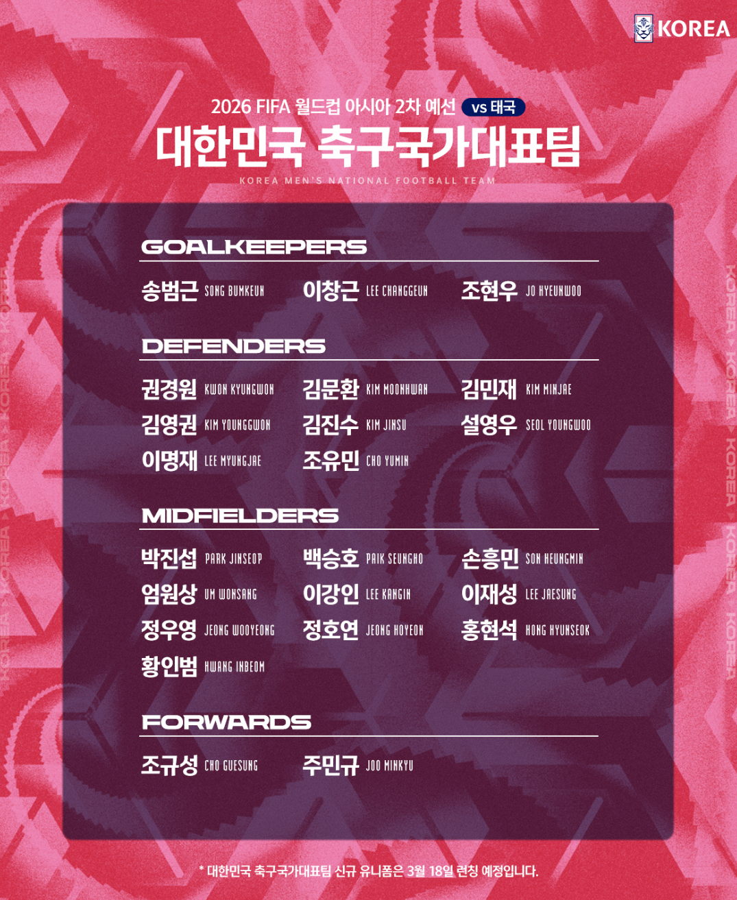 한국태국 대표팀명단