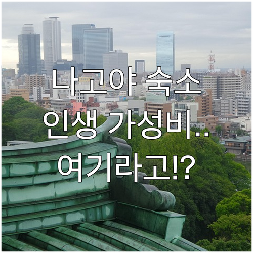 나고야 호텔 어디로 갈까? 나고야역부..