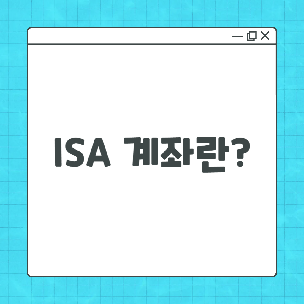 isa 계좌란