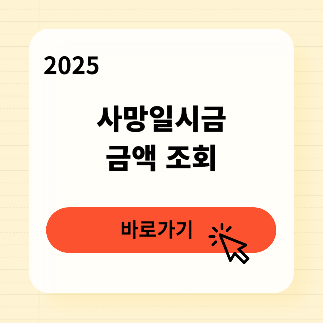 사망일시금 지급조건과 금액, 3분 완벽 조회법