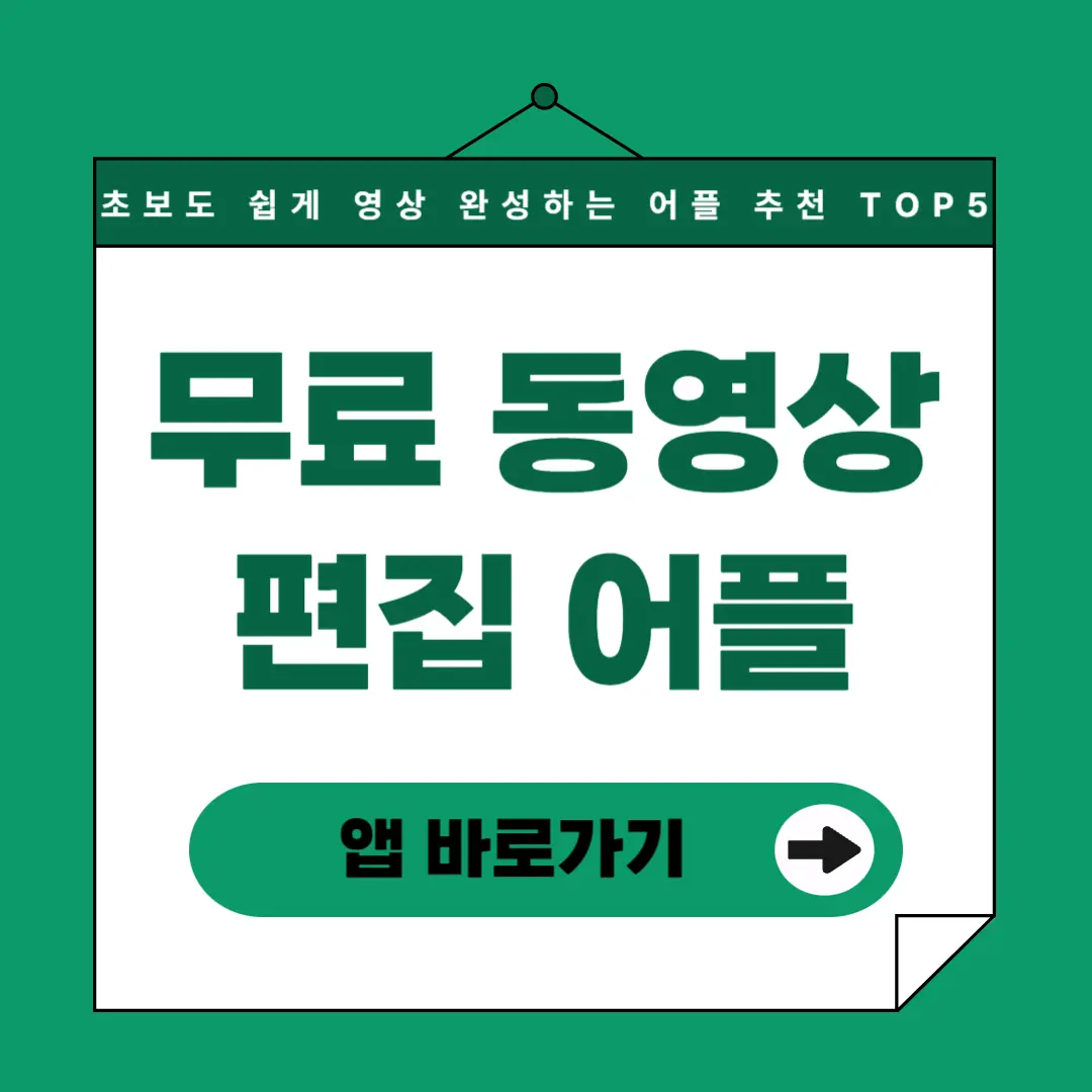 무료 동영상 편집 어플 추천 TOP 5