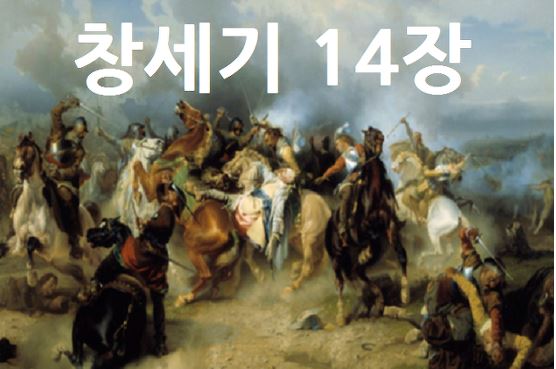 창세기 14장