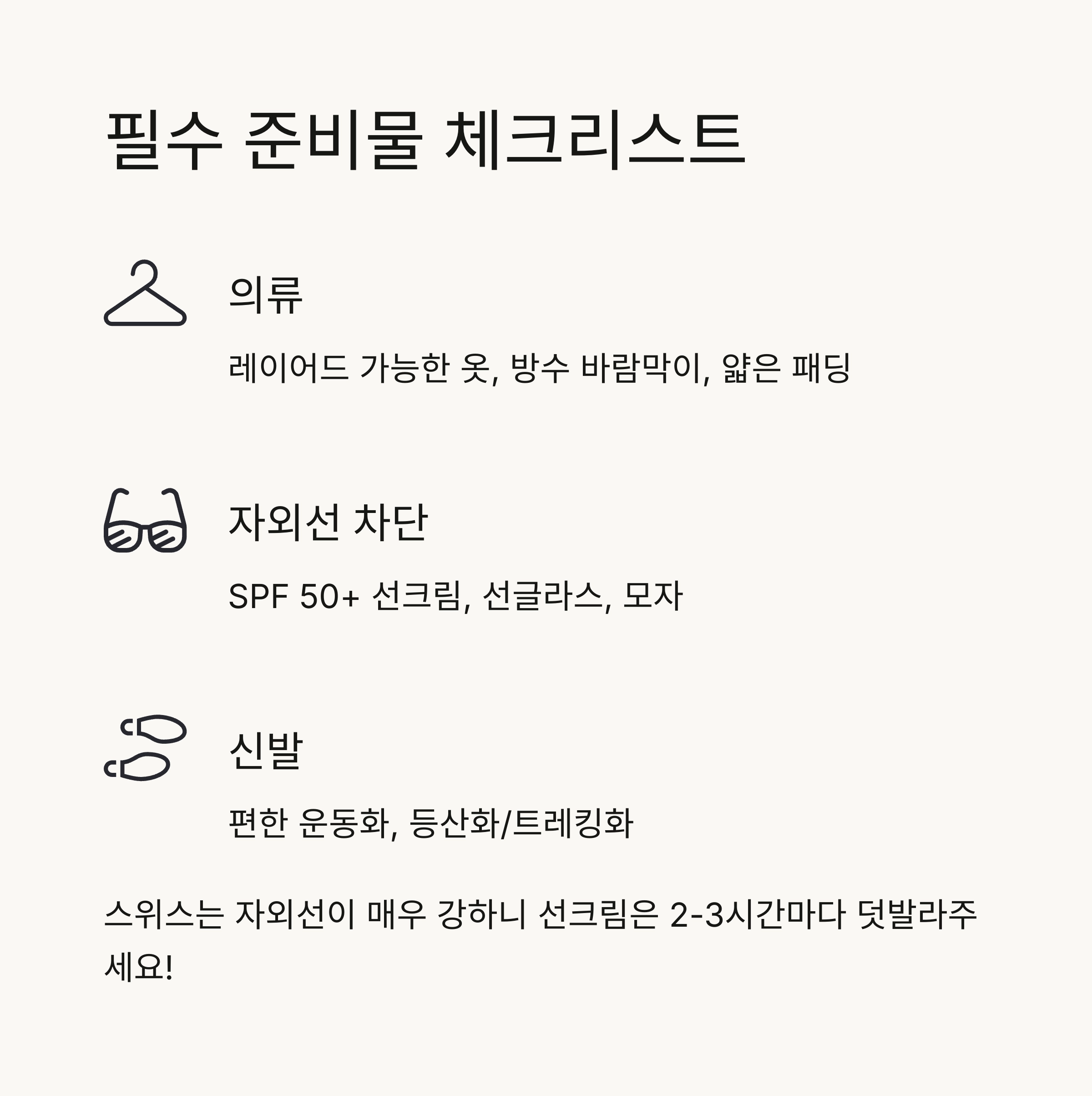 🎒 필수 준비물과 패킹 팁