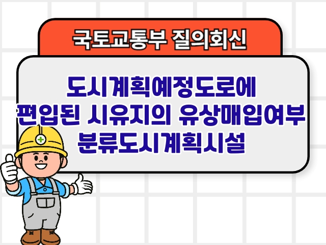 도시계획예정도로에 편입된 시유지의 유상매입여부 분류도시계획시설