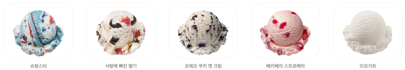 베스킨라빈스메뉴