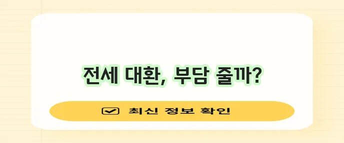 전세자금 대환 드디어 가능 차주 부담 경감에 주목해야 합니다