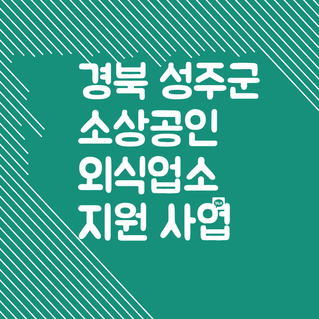 경북 성주군 소상공인 외식업소 지원 사업