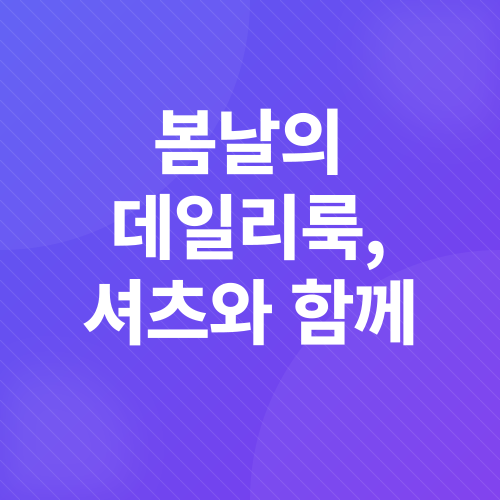 셔츠 코디_5