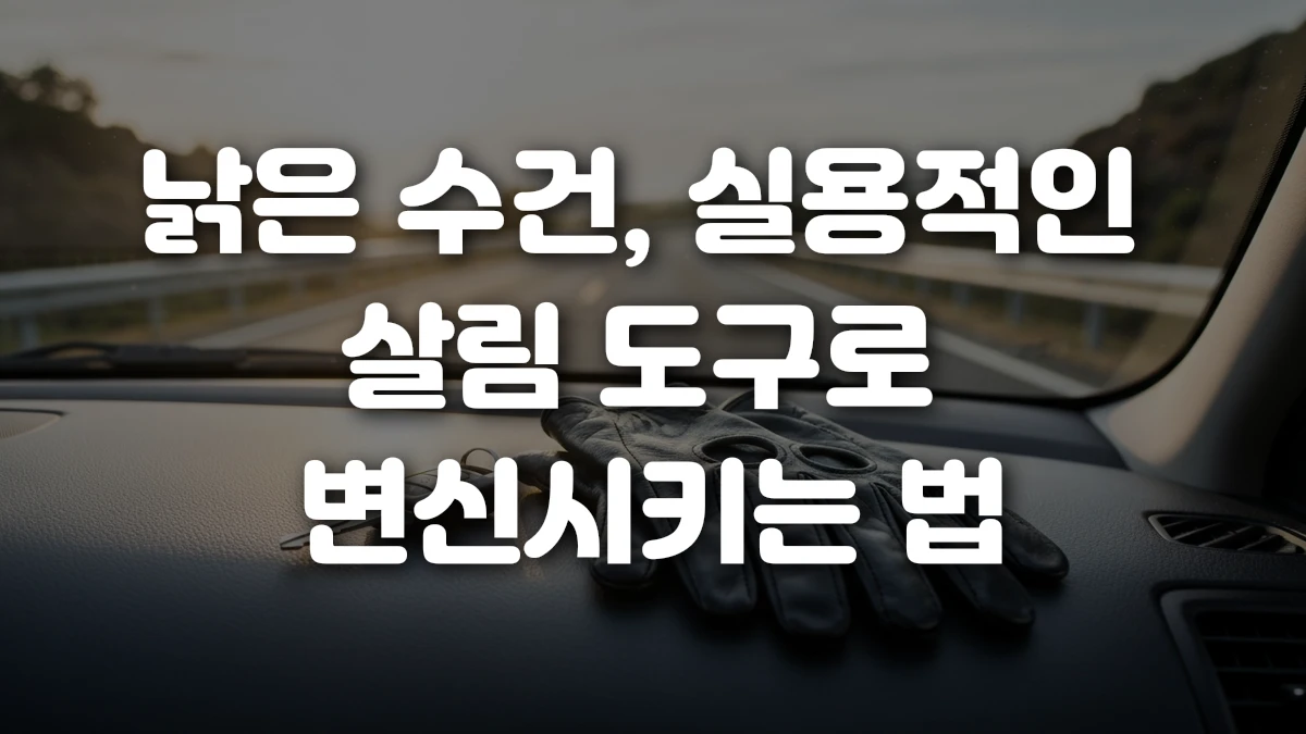 낡은 수건 실용적인 살림 도구로 변신시키는 법