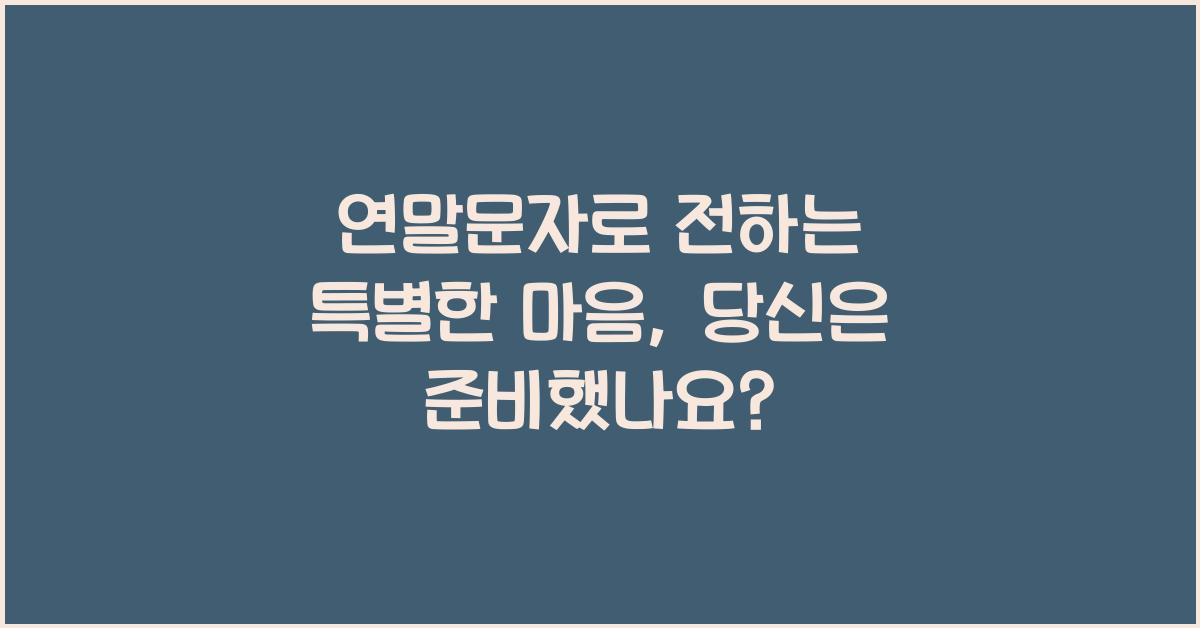 연말문자