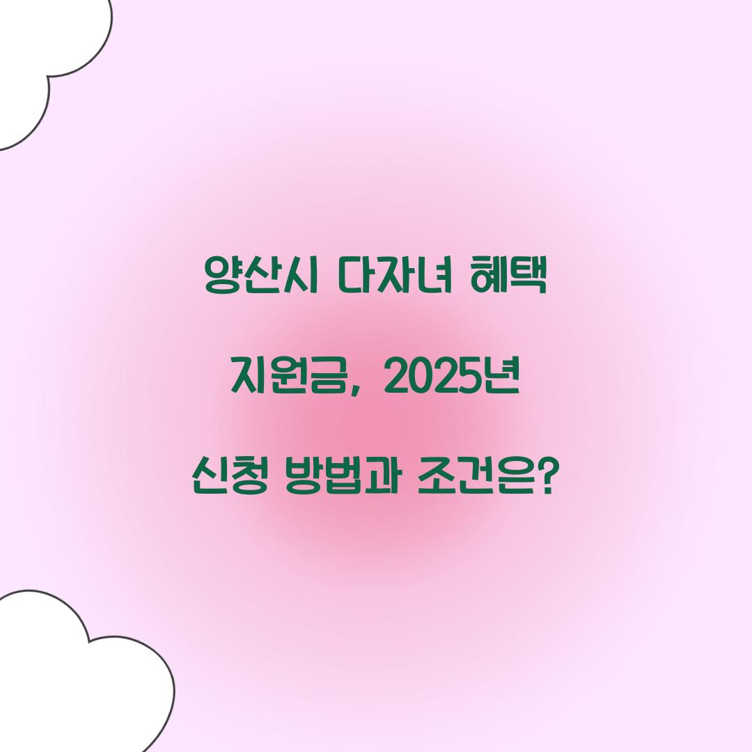 양산시 다자녀 혜택 지원금