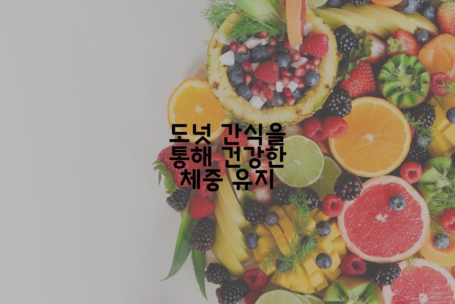 도넛 간식을 통해 건강한 체중 유지