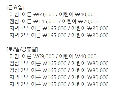 라세느 주말 및 공휴일 가격 안내표