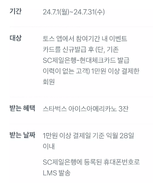 2024년+7월+SC제일+체크카드+신규혜택+참여방법2