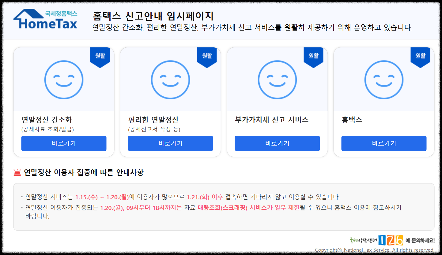 국세청 홈텍스 연말정산 간소화 서비스