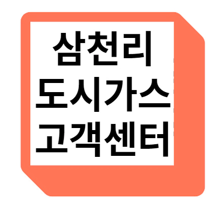 삼천리 도시가스 고객센터