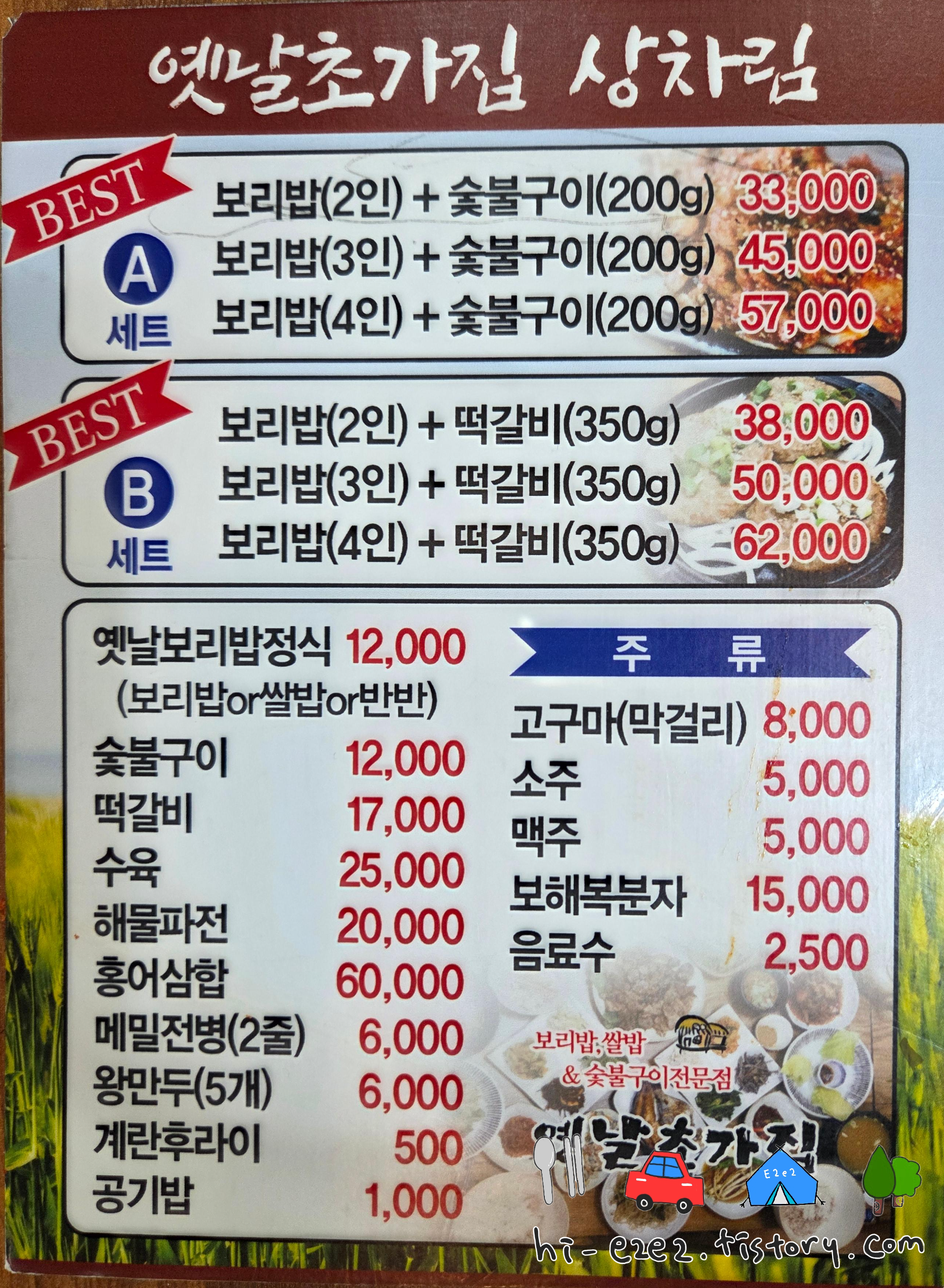 목포 옛날초가집 보리밥 메뉴판