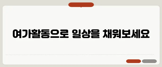 블로그에서 추천하는 여가활동, 여러분의 일상에 추가하세요