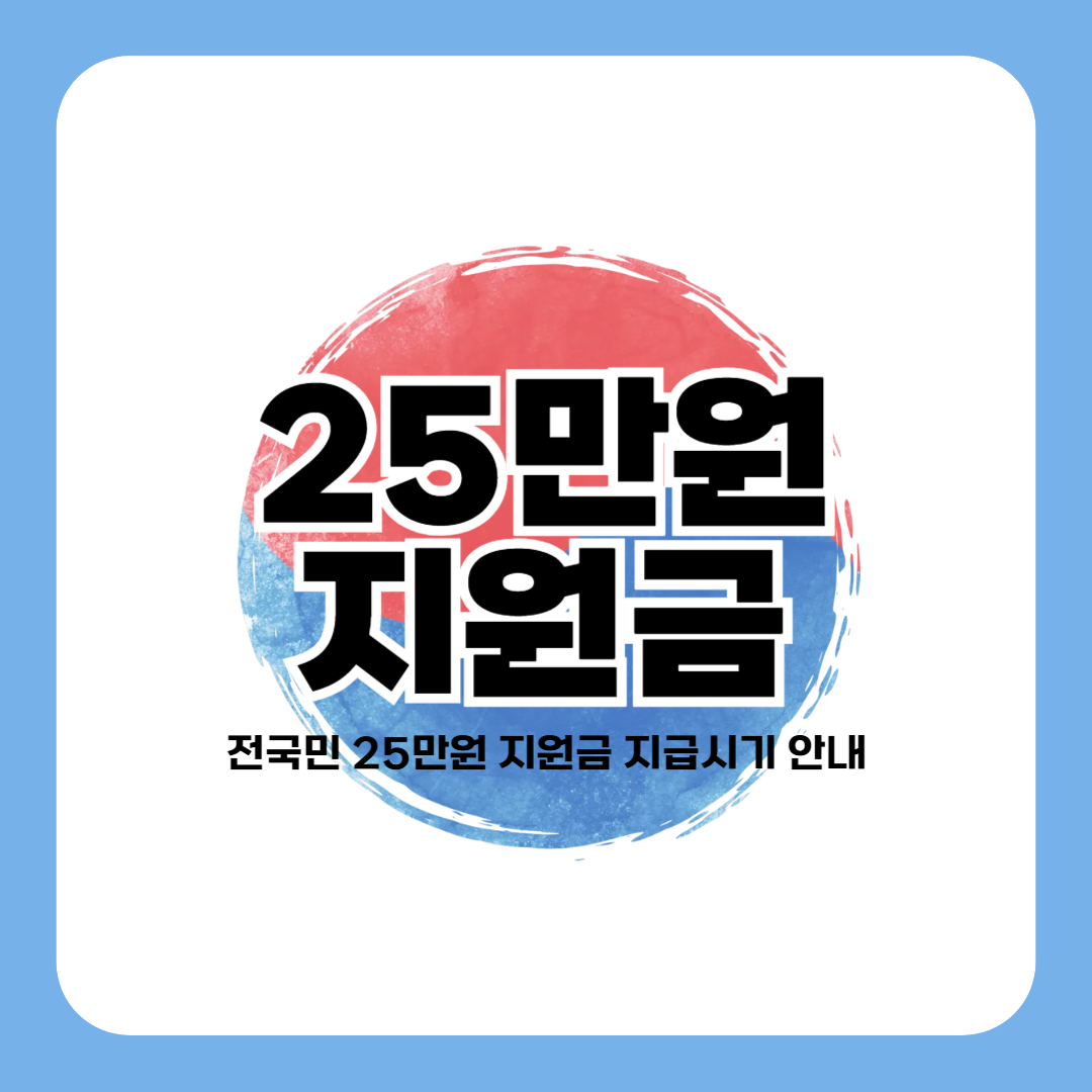 전국민 25만원 지원금 지급시기