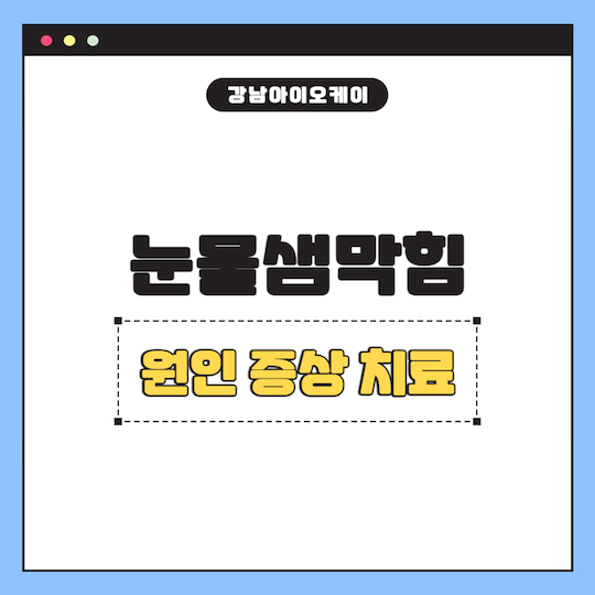 눈물샘막힘-원인-증상-치료