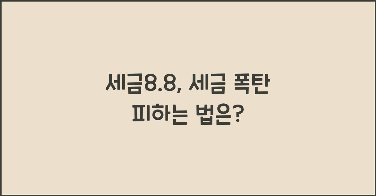 세금8.8