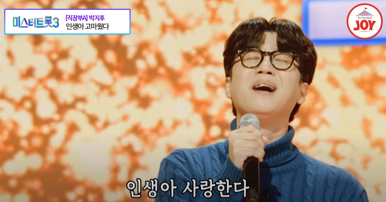 미스터트롯3 박지후