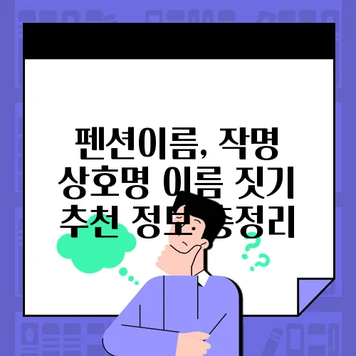 펜션이름, 작명 상호명 이름 짓기 추천 정보 총정리