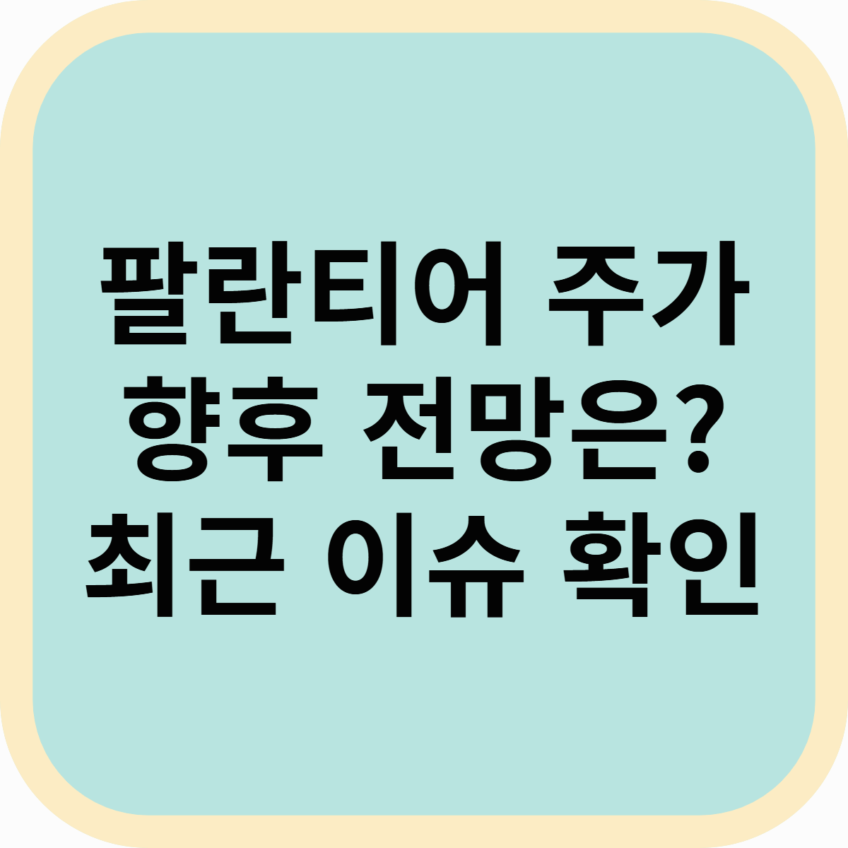 팔란티어 주가 급락, 향후 전망은? 최근 이슈와 투자 전략 분석