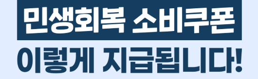 민생회복소비쿠폰