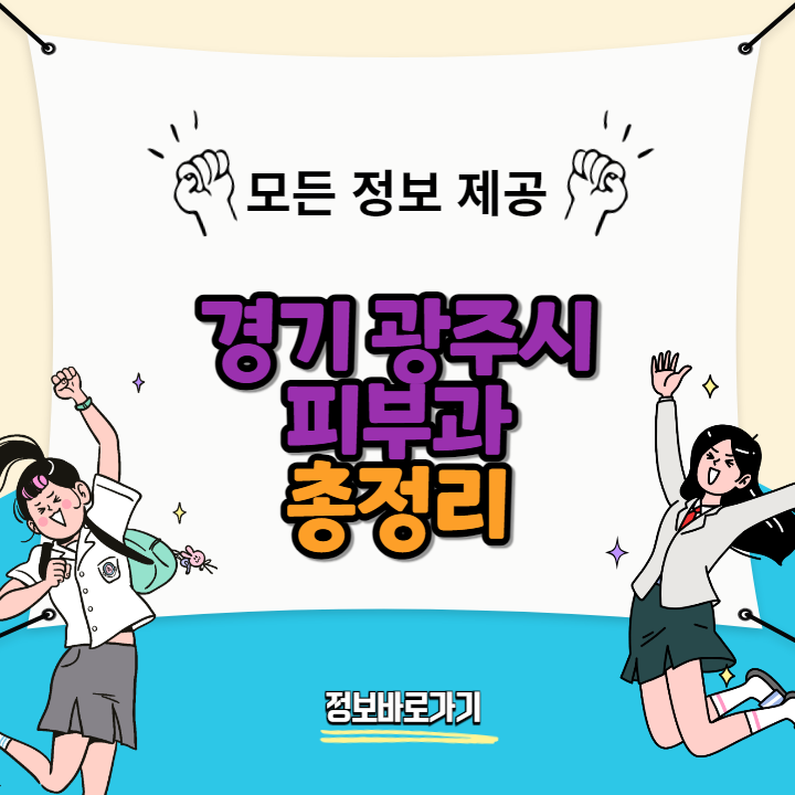 경기-광주시-피부과-추천