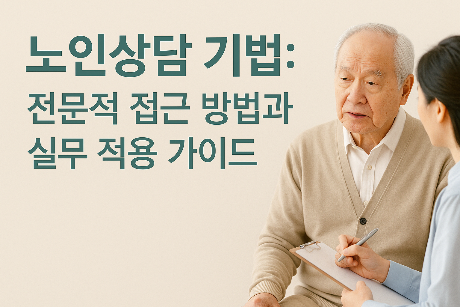 노인상담 기법: 전문적 접근 방법과 실무 적용 가이드 사진